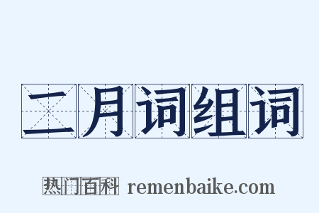 二月词组词是什么意思的图片